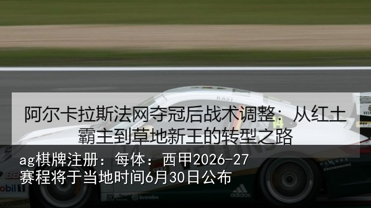 ag棋牌注册：每体：西甲2026-27赛程将于相关情况