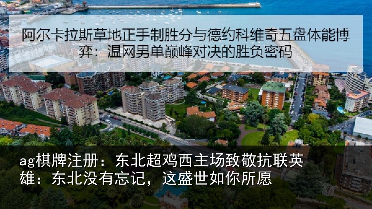 ag棋牌注册：东北相关情况联英雄：东北相关情况你所愿