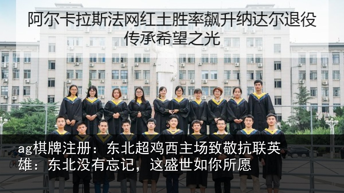 ag棋牌注册：东北相关情况联英雄：东北相关情况你所愿