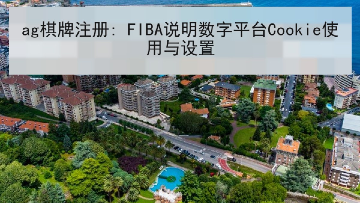 ag棋牌注册: FIBA说明数字平台Cookie使用与设置