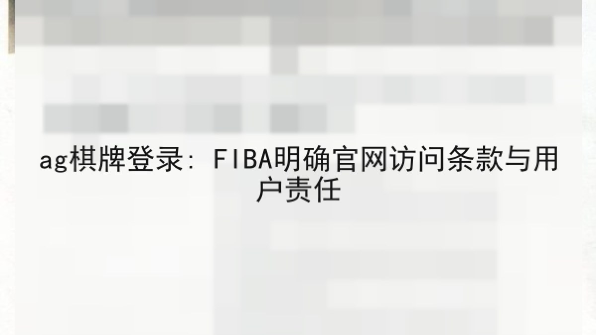 ag棋牌登录: FIBA明确官网访问条款与用户责任