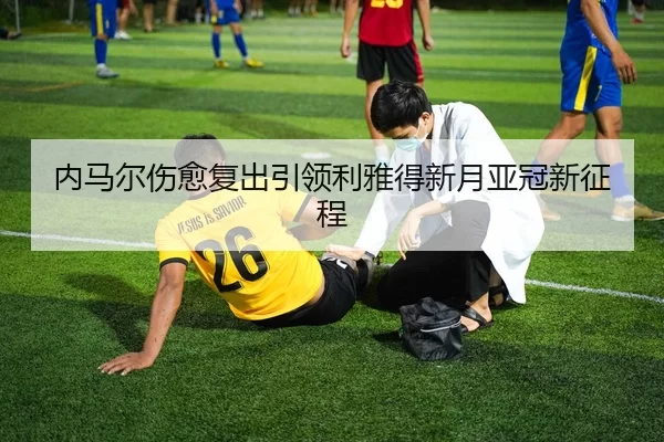 nei-ma-er-shang-yu-fu-chu-yin-ling-li-ya-de-xin-yue-ya-guan-xin-zheng-cheng-3-230.jpg