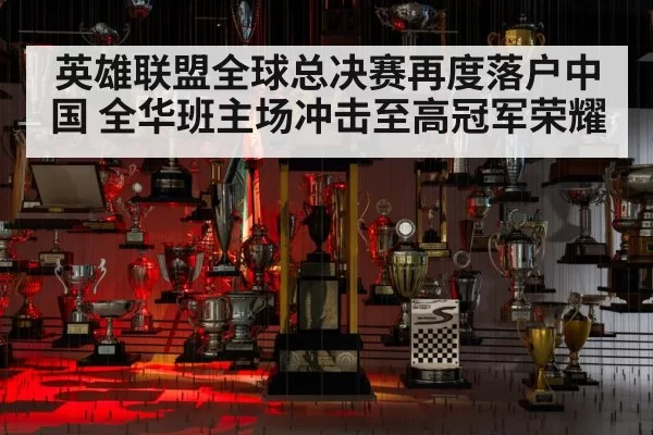 英雄联盟全球总决赛再度落户中国 全华班主场冲击至高冠军荣耀