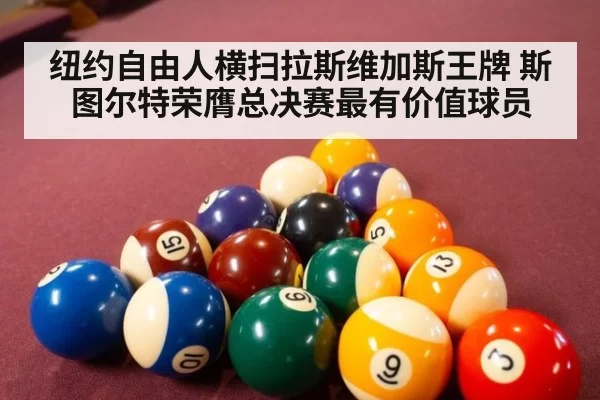 纽约自由人横扫拉斯维加斯王牌 斯图尔特荣膺总决赛最有价值球员