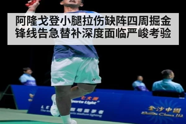 阿隆戈登小腿拉伤缺阵四周掘金锋线告急替补深度面临严峻考验