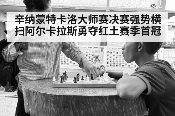 辛纳蒙特卡洛大师赛决赛强势横扫阿尔卡拉斯勇夺红土赛季首冠