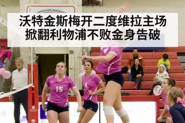 沃特金斯梅开二度维拉主场掀翻利物浦不败金身告破