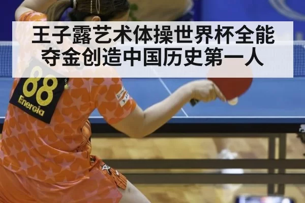王子露艺术体操世界杯全能夺金创造中国历史第一人