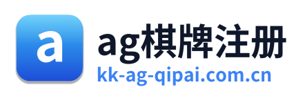 ag棋牌注册